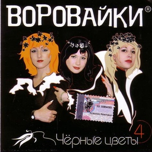 Воровайки — Ромашка
